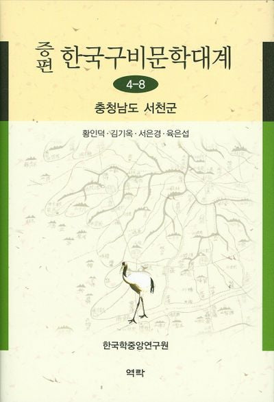 한국구비문학대계 4-8: 충청남도 서천군(증편)(양장본 HardCover)