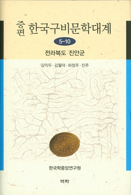 한국구비문학대계 5-10: 전라북도 진안군(증편)(양장본 HardCover)