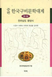 한국구비문학대계 6-14: 전라남도 광양시(증편)(양장본 HardCover)