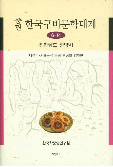 한국구비문학대계 6-14: 전라남도 광양시(증편)(양장본 HardCover)