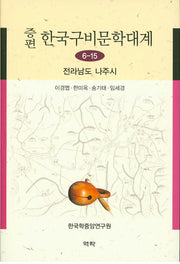 한국구비문학대계 6-15: 전라남도 나주시(증편)(양장본 Hardcover)