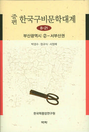 한국구비문학대계 8-21: 부산광역시(2)(증편)(양장본 HardCover)
