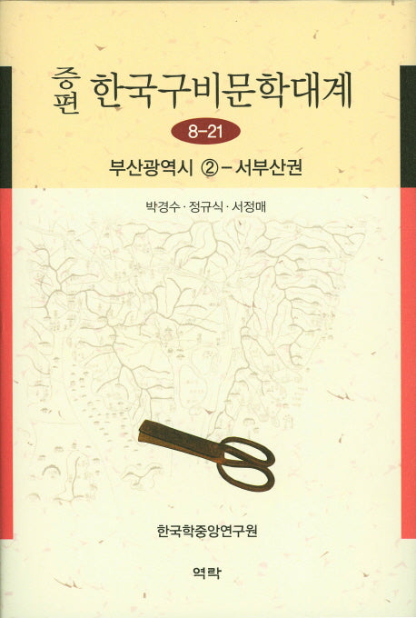 한국구비문학대계 8-21: 부산광역시(2)(증편)(양장본 HardCover)