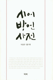 시어 방언 사전(양장본 Hardcover)