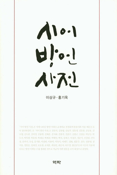 시어 방언 사전(양장본 Hardcover)