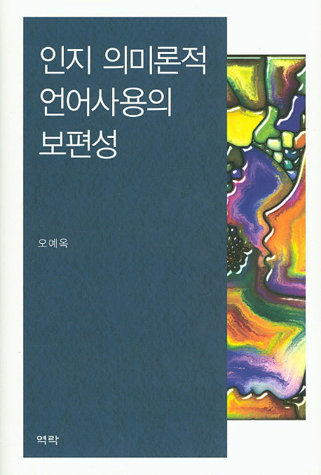 인지 의미론적 언어사용의 보편성(양장본 Hardcover)