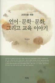 언어 문학 문화 그리고 교육 이야기(교양인을 위한)(양장본 HardCover)