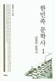 한민족 문학사 1(양장본 HardCover)