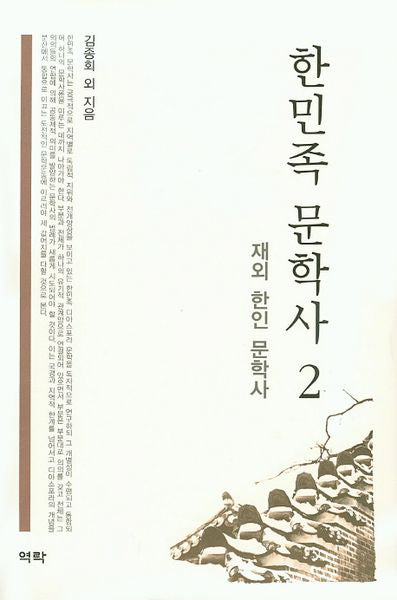 한민족 문학사 2(양장본 HardCover)