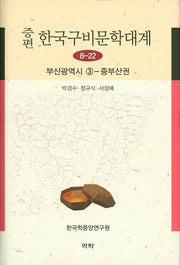 한국구비문학대계 8-22: 부산광역시(3)(증편)(양장본 HardCover)