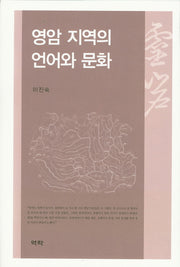 영암 지역의 언어와 문화(양장본 Hardcover)