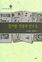 김사량, 작품과 연구 5(식민주의와 문화 총서 23)