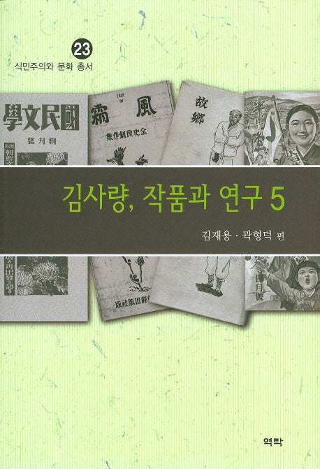 김사량, 작품과 연구 5(식민주의와 문화 총서 23)