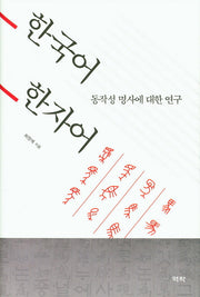 한국어 한자어 동작성 명사에 대한 연구(양장본 HardCover)