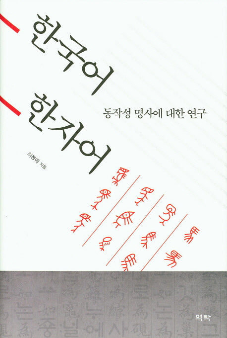 한국어 한자어 동작성 명사에 대한 연구(양장본 HardCover)