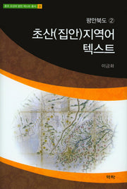 초산(집안)지역어 텍스트(중국 조선어 방언 텍스트 총서 2)(양장본 HardCover)