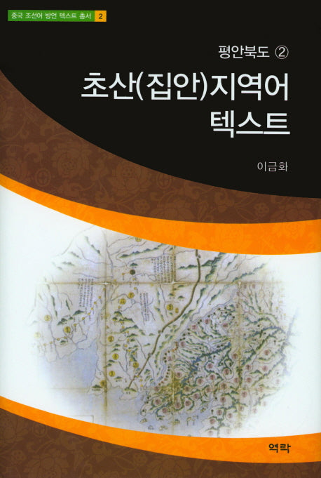 초산(집안)지역어 텍스트(중국 조선어 방언 텍스트 총서 2)(양장본 HardCover)