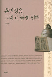 훈민정음, 그리고 불경 언해(양장본 HardCover)