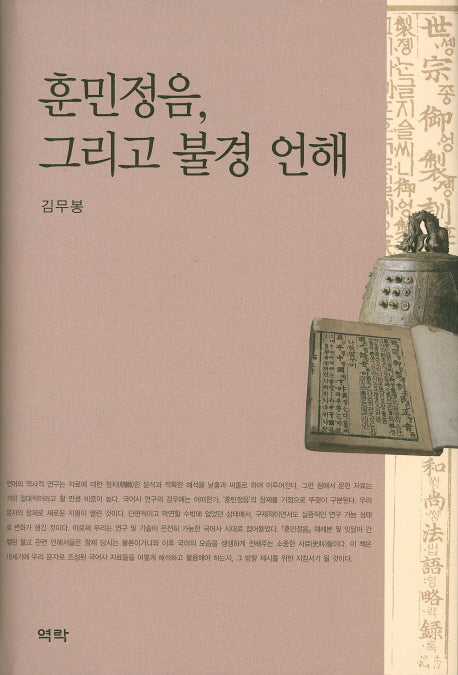 훈민정음, 그리고 불경 언해(양장본 HardCover)