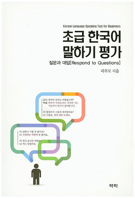 초급 한국어 말하기 평가