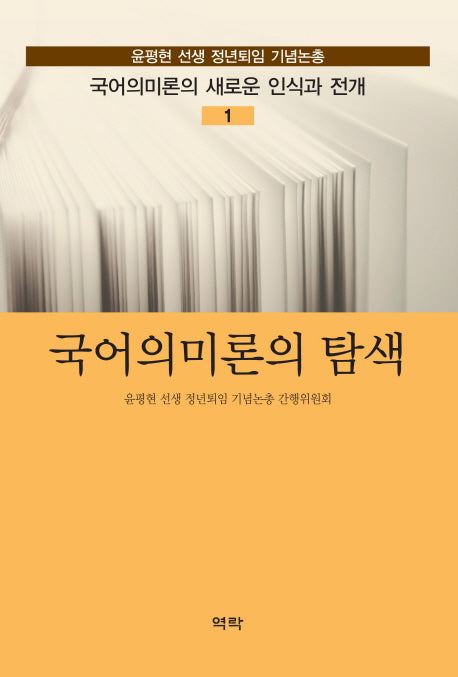 국어의미론의 탐색(국어의미론의 새로운 인식과 전개 1)(양장본 HardCover)