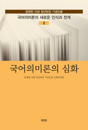 국어의미론의 심화(국어의미론의 새로운 인식과 전개 2)(양장본 HardCover)