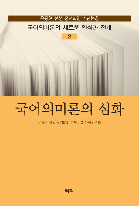 국어의미론의 심화(국어의미론의 새로운 인식과 전개 2)(양장본 HardCover)