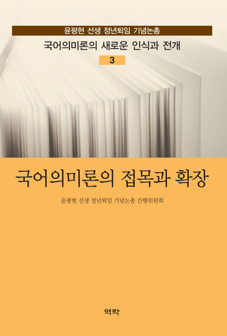 국어의미론의 접목과 확장(국어의미론의 새로운 인식과 전개 3)(양장본 HardCover)