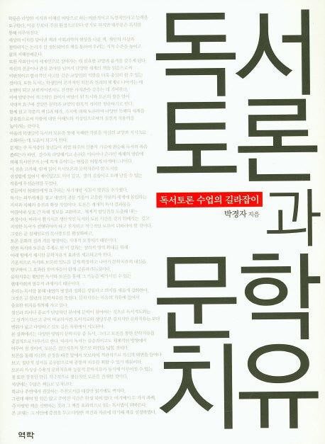 독서토론과 문학치유