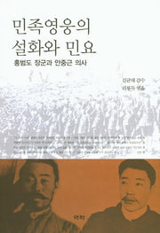 민족영웅의 설화와 민요
