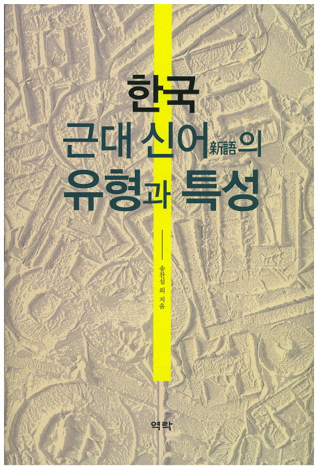 한국 근대 신어의 유형과 특성(양장본 HardCover)