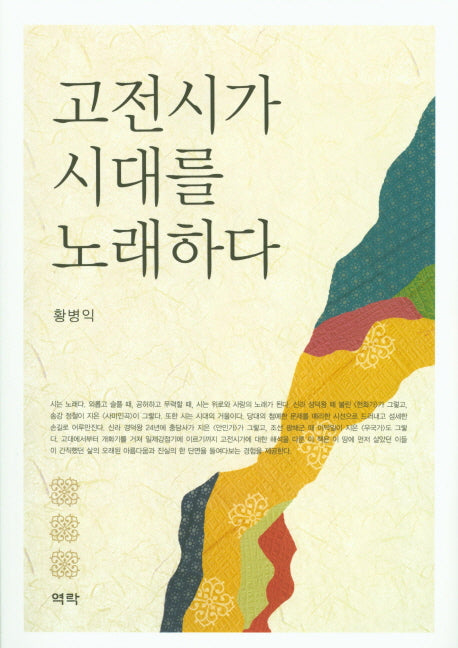 고전시가 시대를 노래하다