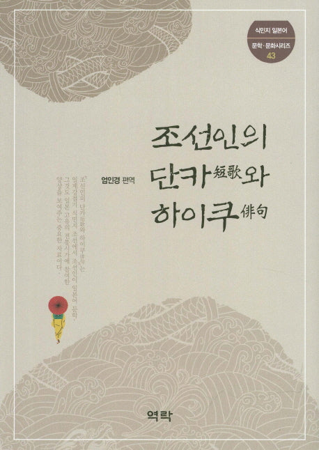 조선인의 단카와 하이쿠(식민지 일본어 문학 문화시리즈 43)