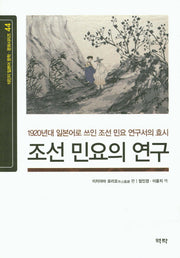 조선 민요의 연구(식민지 일본어 문학 문화시리즈 44)