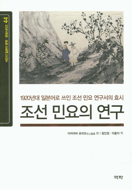 조선 민요의 연구(식민지 일본어 문학 문화시리즈 44)
