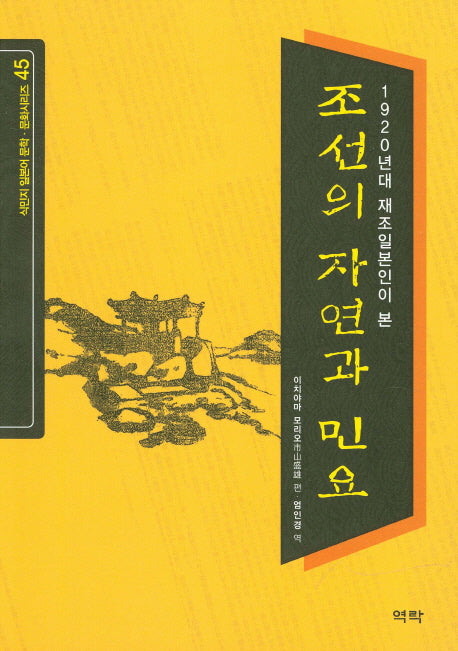 조선의 자연과 민요(1920년대 재조일본인이 본)(식민지 일본어 문학 문화시리즈 45)