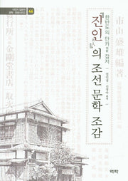 진인의 조선 문학 조감(식민지 일본어 문학 문화시리즈 46)
