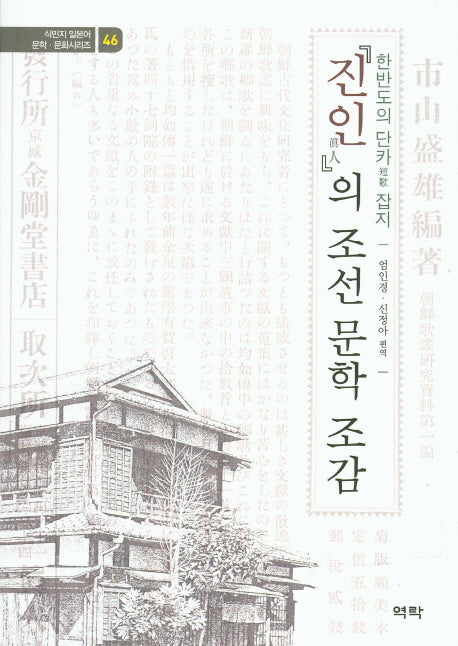 진인의 조선 문학 조감(식민지 일본어 문학 문화시리즈 46)