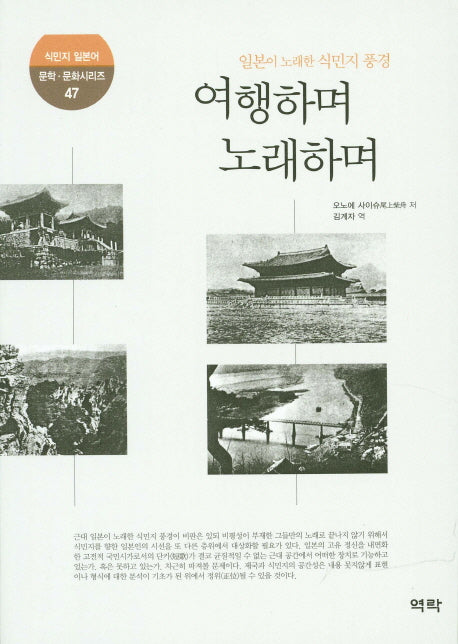 여행하며 노래하며(식민지 일본어 문학 문화시리즈 47)