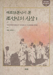 재조일본인이 본 조선인의 심상 1(식민지 일본어 문학 문화시리즈 48)