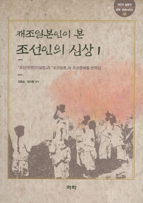 재조일본인이 본 조선인의 심상 1(식민지 일본어 문학 문화시리즈 48)
