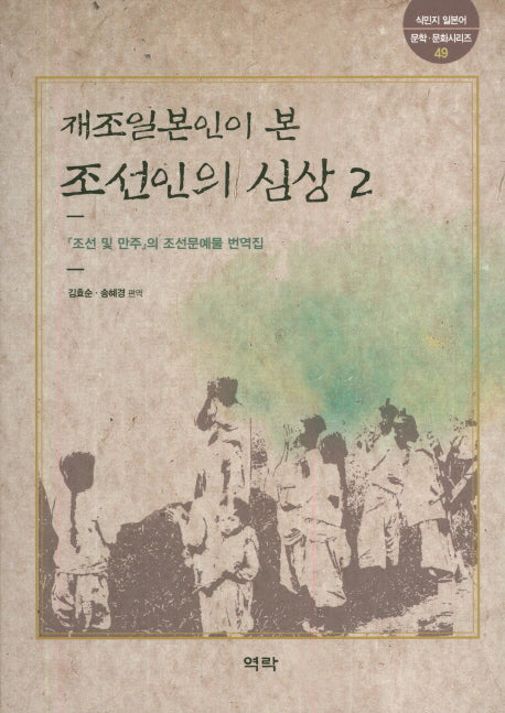재조일본인이 본 조선인의 심상 2(식민지 일본어 문학 문화시리즈 49)