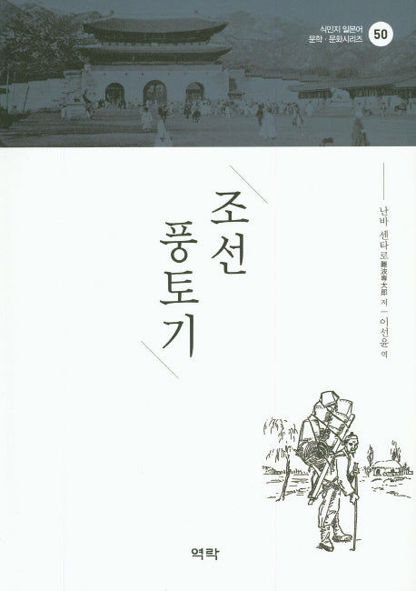 조선풍토기(식민지 일본어 문학 문화시리즈 50)