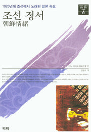 조선 정서(식민지 일본어 문학 문화 시리즈 51)