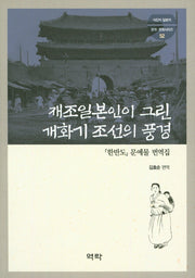 재조일본인이 그린 개화기 조선의 풍경(식민지 일본어 문학 문화 시리즈 52)