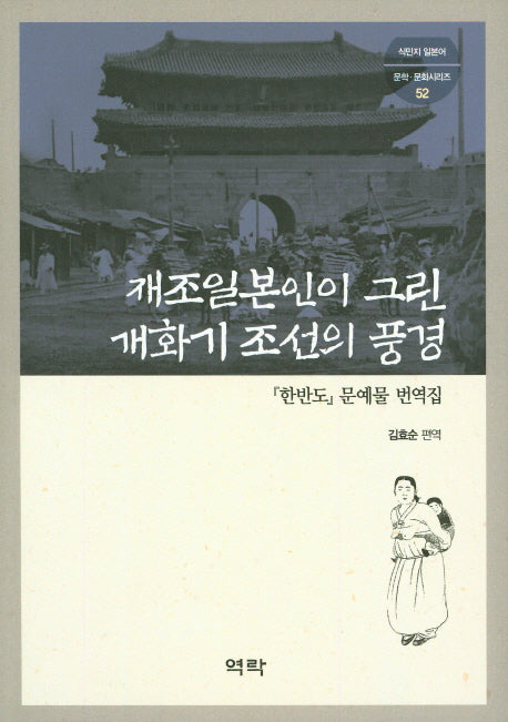 재조일본인이 그린 개화기 조선의 풍경(식민지 일본어 문학 문화 시리즈 52)