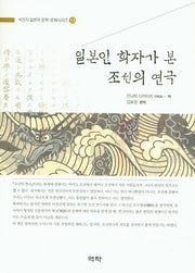 일본인 학자가 본 조선의 연극(식민지 일본어 문학 문화시리즈 53)