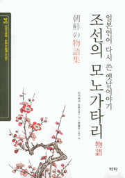 조선의 모노가타리(식민지 일본어 문학 문화시리즈 54)