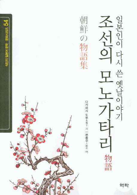 조선의 모노가타리(식민지 일본어 문학 문화시리즈 54)