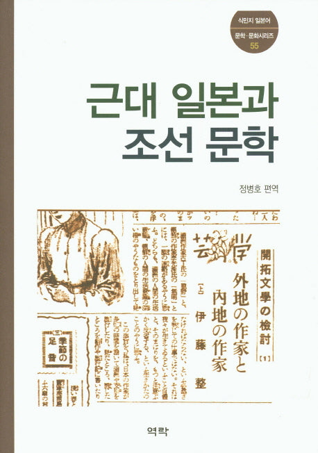 근대 일본과 조선 문학(식민지 일본어 문학 문화시리즈 55)